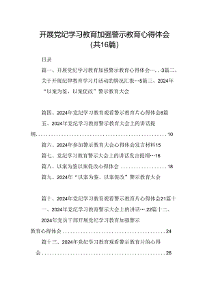 （16篇）开展党纪学习教育加强警示教育心得体会（精选）.docx