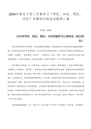 2024年度关于深入开展学习“学纪、知纪、明纪、守纪”专题研讨的讲话提纲八篇.docx