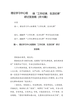 理论学习中心组围绕“工作纪律、生活纪律”研讨发言稿10篇供参考.docx