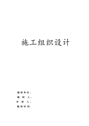 施工组织设计1100.doc