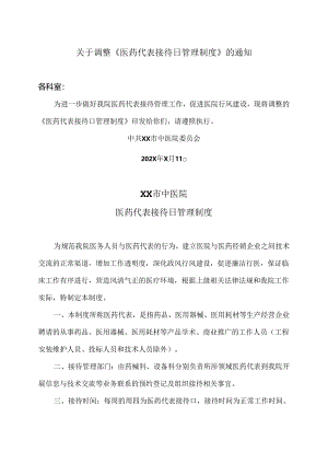 XX市中医院医药代表接待日管理制度（2024年）.docx