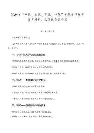 2024年“学纪、知纪、明纪、守纪”党纪学习教育发言材料、心得体会共十篇.docx