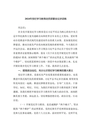(六篇)2024年党纪学习教育动员部署会议讲话稿（最新版）.docx