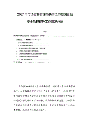 2024年市场监督管理局关于全市校园食品安全治理提升工作情况总结.docx