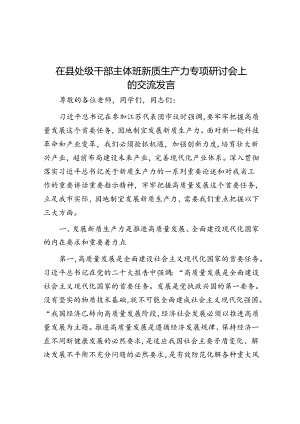 在县处级干部主体班新质生产力专题研讨会上的交流发言.docx