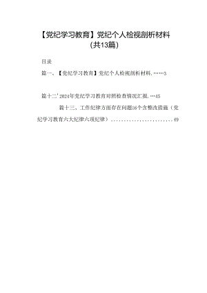 【党纪学习教育】党纪个人检视剖析材料13篇（精选版）.docx