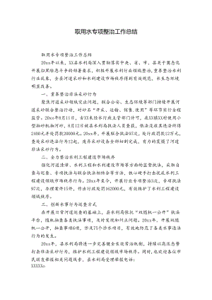 取用水专项整治工作总结.docx