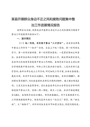 某县开展群众身边不正之风和腐败问题集中整治工作进展情况报告.docx