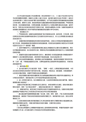 2024年监察局纪检监察工作要点.docx