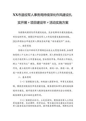 XX市退役军人事务局持续深化作风建设扎实开展“项目建设年” 活动实施方案.docx