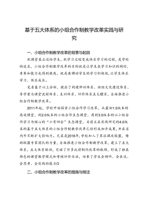 基于五大体系的小组合作制教学改革实践与研究.docx