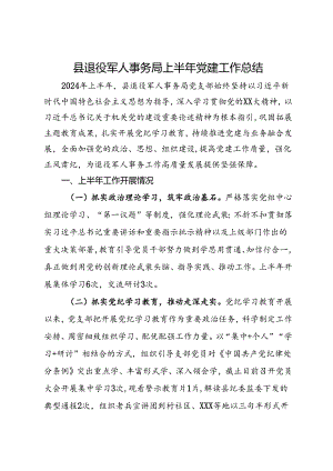 县退役军人事务局上半年党建工作总结.docx