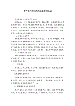 作为带教老师怎样给学生写小结.docx