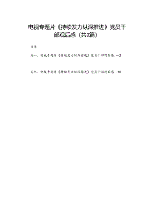 （9篇）电视专题片《持续发力纵深推进》党员干部观后感参考范文.docx