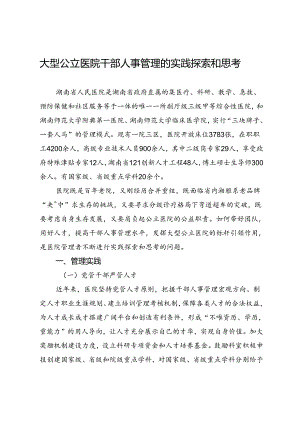 大型公立医院干部人事管理的实践探索和思考.docx