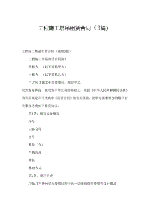 工程施工塔吊租赁合同（3篇）.docx