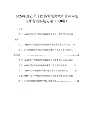 （8篇）2024年度在关于医药领域腐败和作风问题专项行动实施方案范文.docx