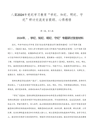 八篇2024年党纪学习教育“学纪、知纪、明纪、守纪”研讨交流发言提纲、心得感悟.docx