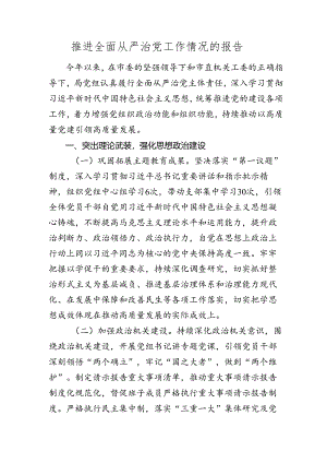 2024上半年推进全面从严治党工作（党建）情况总结报告.docx