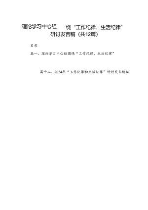理论学习中心组围绕“工作纪律、生活纪律”研讨发言稿【12篇】.docx