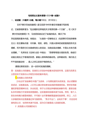 请理论联系实际谈一谈你对实践的理解(2024春期试卷A二).docx