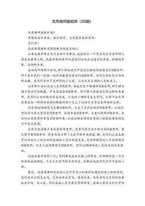 优秀谢师宴致辞（20篇）.docx