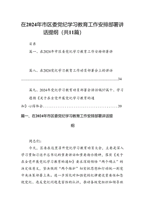 在2024年市区委党纪学习教育工作安排部署讲话提纲（共11篇）.docx