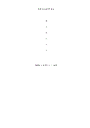 景观绿化及室外工程施工组织设计.doc