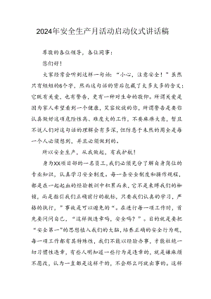 2024年安全生产月启动仪式发言稿.docx