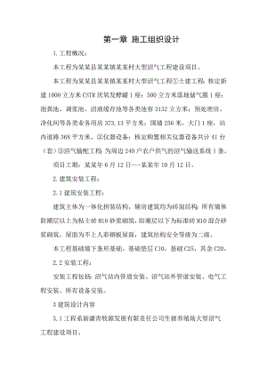 村大型沼气工程建设项目施工组织设计.doc