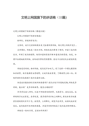 文明上网国旗下的讲话稿（33篇）.docx