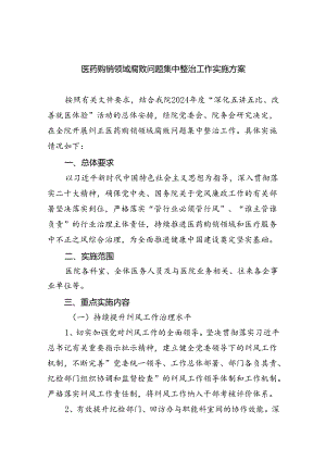 医药购销领域腐败问题集中整治工作实施方案（共5篇）.docx