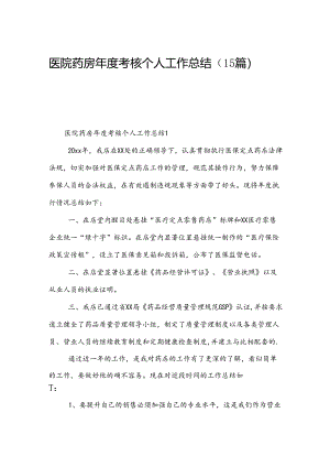 医院药房年度考核个人工作总结（15篇）.docx