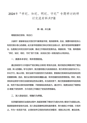 2024年“学纪、知纪、明纪、守纪”专题研讨的研讨交流材料共7篇.docx