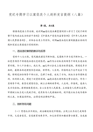 党纪专题学习以案促改个人剖析发言提纲（八篇）.docx
