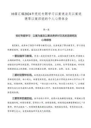 10篇汇编2024年党纪专题学习以案说法及以案说德等以案四说的个人心得体会.docx