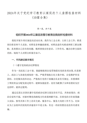 2024年关于党纪学习教育以案促改个人查摆检查材料（10篇合集）.docx