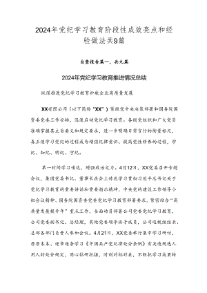 2024年党纪学习教育阶段性成效亮点和经验做法共9篇.docx