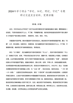 2024年学习领会“学纪、知纪、明纪、守纪”专题研讨交流发言材料、党课讲稿.docx