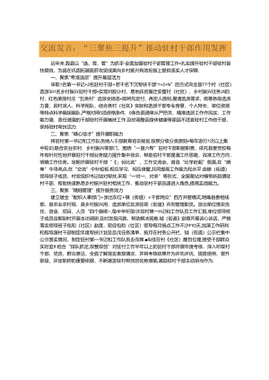 交流发言：“三聚焦三提升”推动驻村干部作用发挥.docx