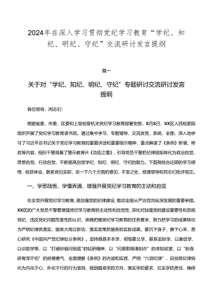 2024年在深入学习贯彻党纪学习教育“学纪、知纪、明纪、守纪”交流研讨发言提纲.docx
