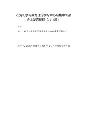 在党纪学习教育理论学习中心组集中研讨会上发言提纲11篇（优选）.docx