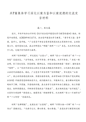 共7篇集体学习深化以案为鉴和以案说德的交流发言材料.docx