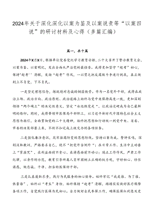 2024年关于深化深化以案为鉴及以案说责等“以案四说”的研讨材料及心得（多篇汇编）.docx