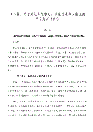 （八篇）关于党纪专题学习：以案说法和以案说德的专题研讨发言.docx