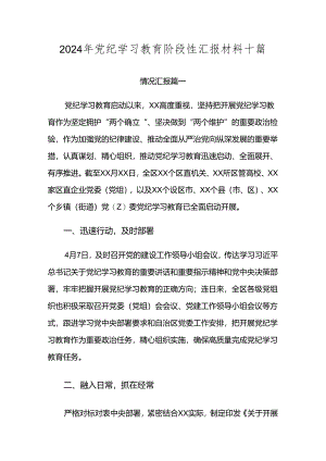 2024年党纪学习教育阶段性汇报材料十篇.docx