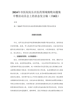 （8篇）2024年市医院院长在医药领域腐败问题集中整治动员会上的表态发言稿汇编.docx