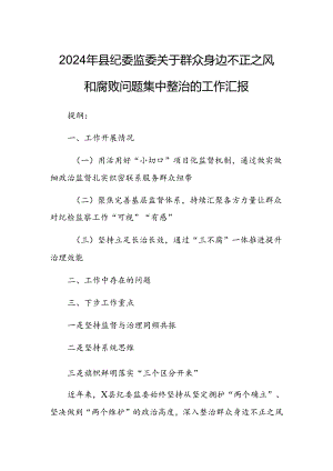 2024年县纪委监委关于群众身边不正之风和腐败问题集中整治的工作汇报 .docx