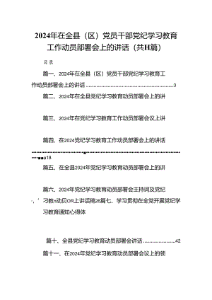 2024年在全县（区）党员干部党纪学习教育工作动员部署会上的讲话（共11篇）.docx