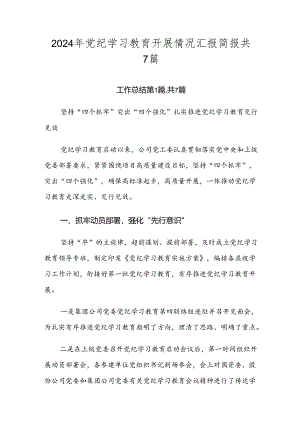 2024年党纪学习教育开展情况汇报简报共7篇.docx